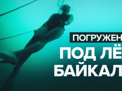 Россиянка погрузилась под лёд Байкала и установила рекорд